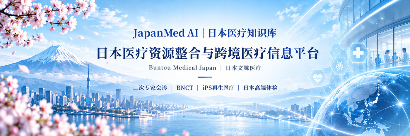 JapanMedAI 日本医疗资源整合与跨境医疗信息平台